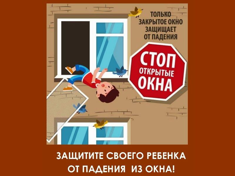 РОДИТЕЛИ, ВНИМАНИЕ! Памятка для родителей по профилактике выпадения детей из окна.