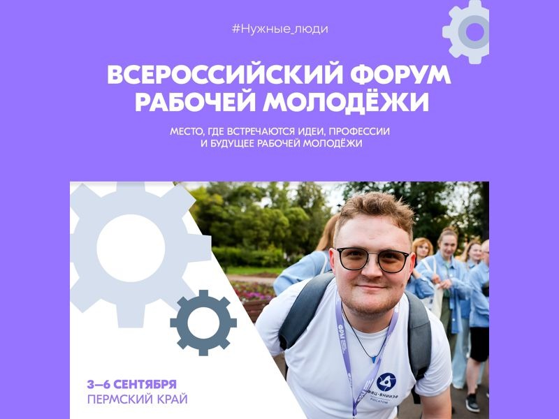 XIV Всероссийский форум рабочей молодёжи – 2026.