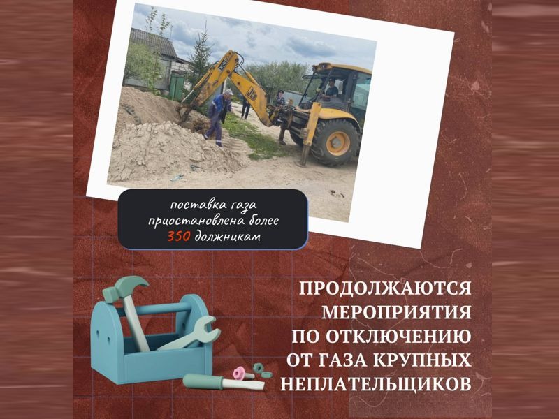 «Газпром межрегионгаз Калуга» продолжает мероприятия по отключению от газа неплательщиков, имеющих задолженность более 2-х расчетных периодов.