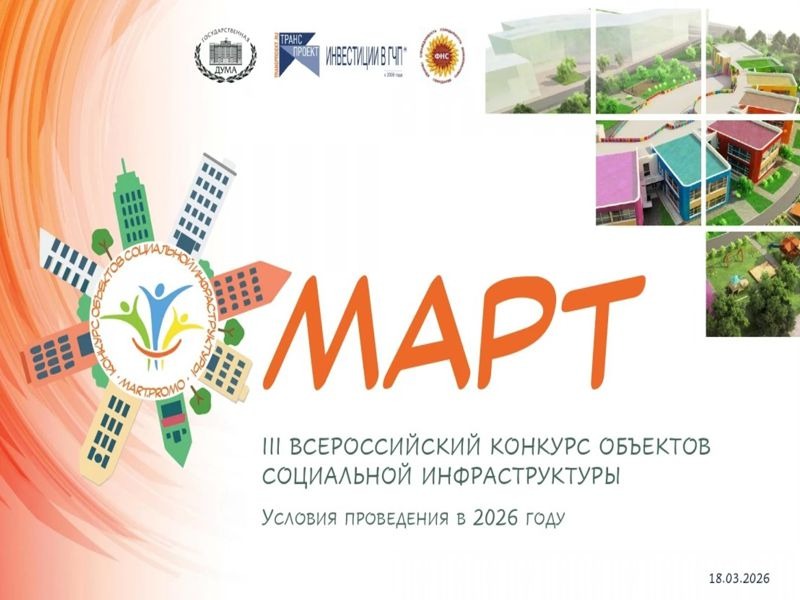 III Всероссийский конкурс объектов социальной инфраструктуры «МАРТ».