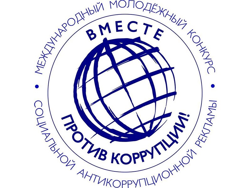 Международный молодежный конкурс социальной антикоррупционной рекламы «Вместе против коррупции!».