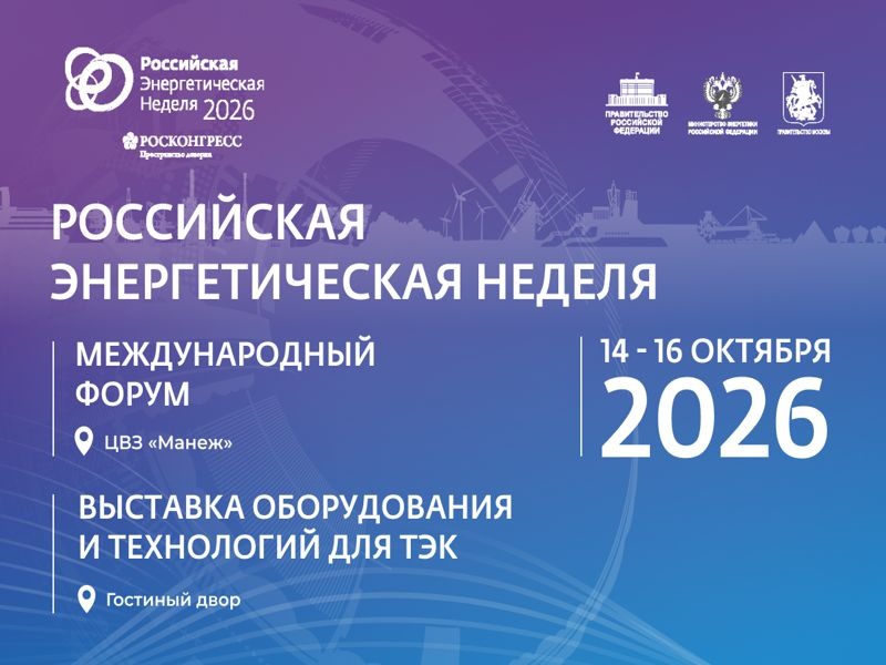 IX Международный форум «Российская энергетическая неделя» пройдёт в Москве с 14 по 16 октября 2026 года.