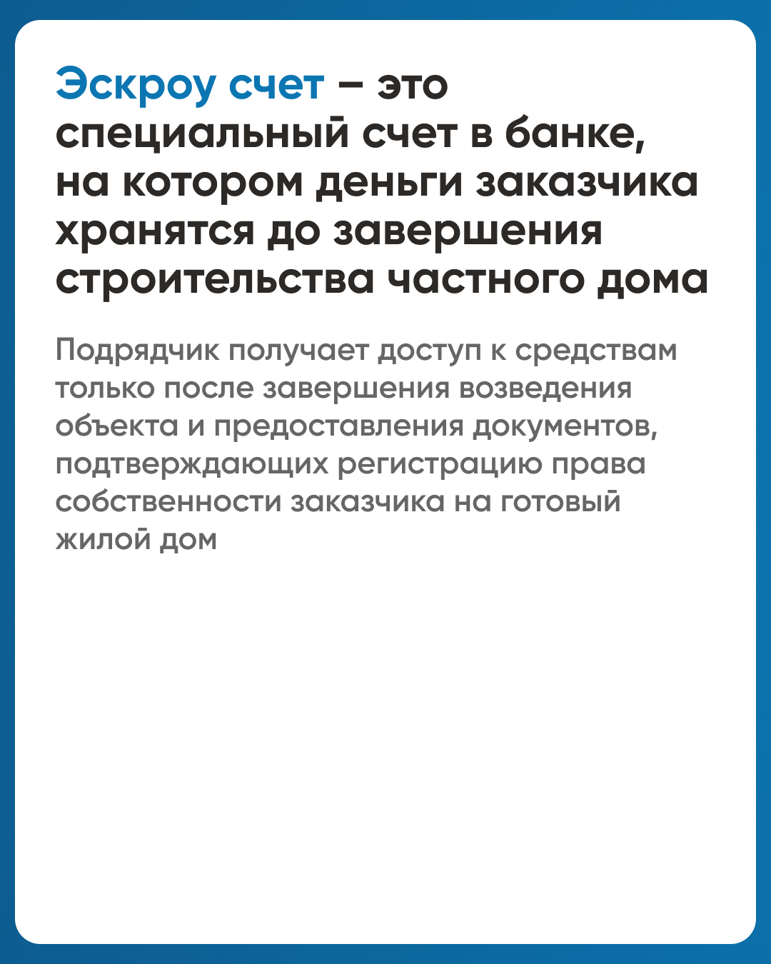 Тысячи подрядчиков строят с эскроу.