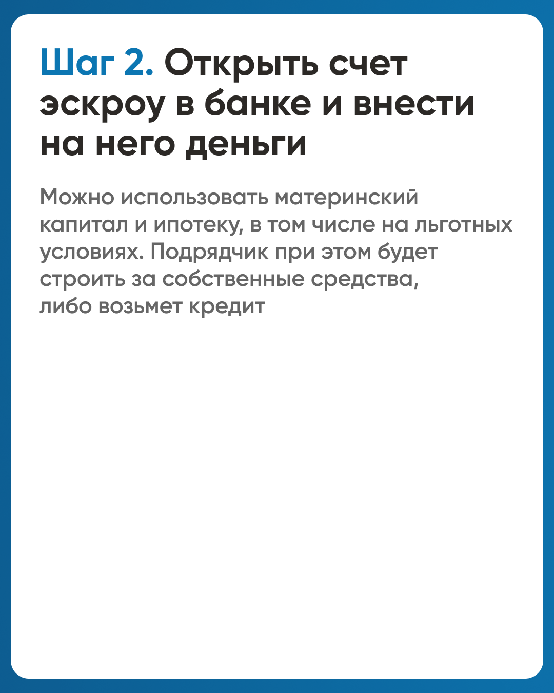 Тысячи подрядчиков строят с эскроу.