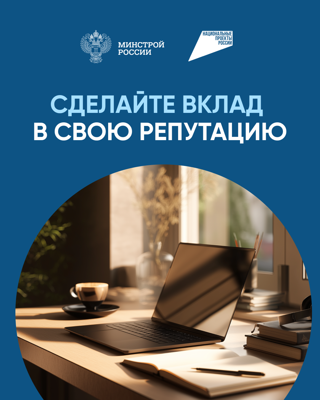 Для подрядчиков. Вклад в репутацию.