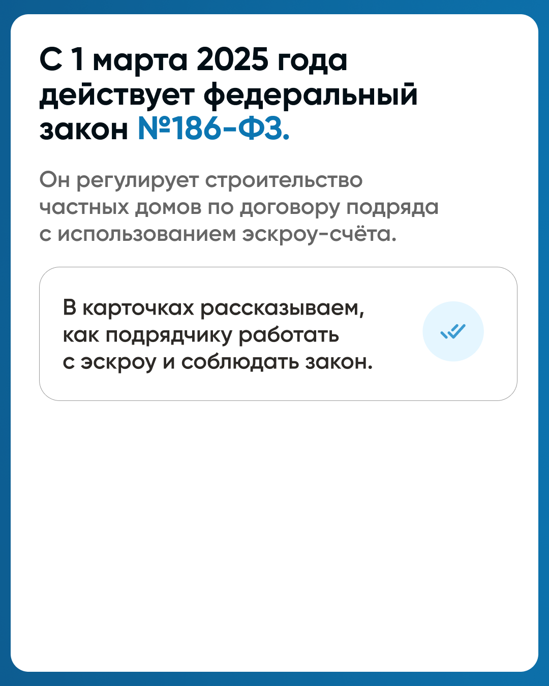 Как подрядчику начать строить с эскроу.